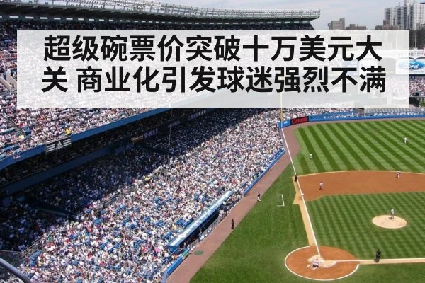 超级碗票价突破十万美元大关 商业化引发球迷强烈不满