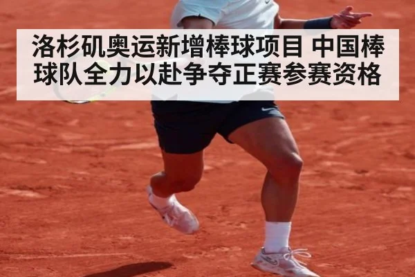 洛杉矶奥运新增棒球项目 中国棒球队全力以赴争夺正赛参赛资格