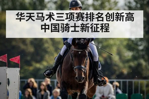 华天马术三项赛排名创新高 中国骑士新征程