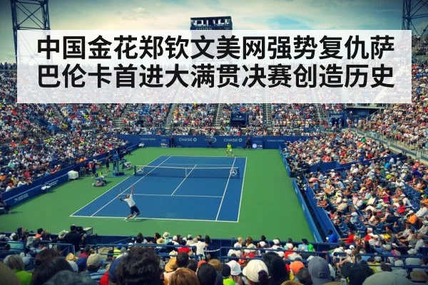 中国金花郑钦文美网强势复仇萨巴伦卡首进大满贯决赛创造历史