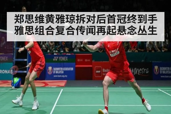 郑思维黄雅琼拆对后首冠终到手 雅思组合复合传闻再起悬念丛生