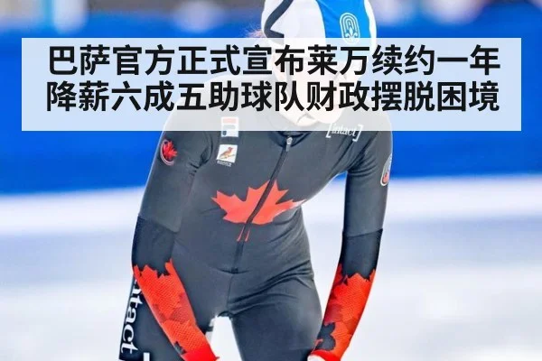 巴萨官方正式宣布莱万续约一年降薪六成五助球队财政摆脱困境