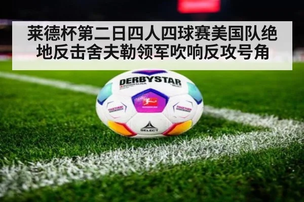 莱德杯第二日四人四球赛美国队绝地反击舍夫勒领军吹响反攻号角