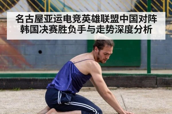 名古屋亚运电竞英雄联盟中国对阵韩国决赛胜负手与走势深度分析