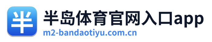 半岛体育官网入口app